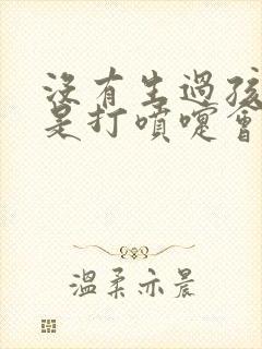 没有生过孩子但是打喷嚏会漏尿