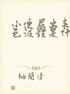 小便尿出来的白色液体是什么