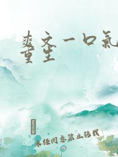 爽文一口气女主重生