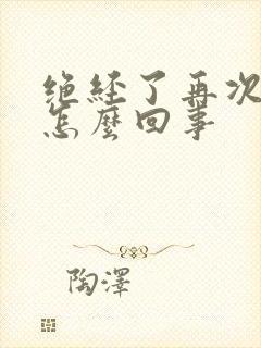 绝经了再次出血怎么回事