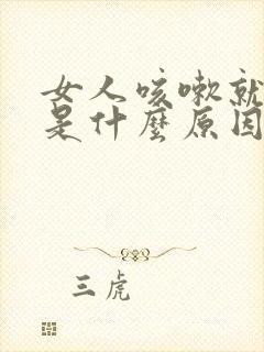 女人咳嗽就漏尿是什么原因?怎么治疗