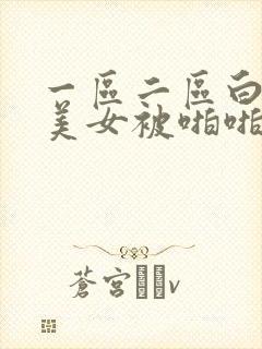 一区二区白丝袜美女被啪啪