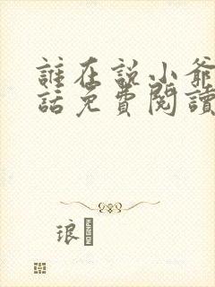 谁在说小爷的坏话免费阅读笔趣阁