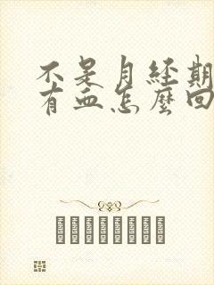 不是月经期白带有血怎么回事