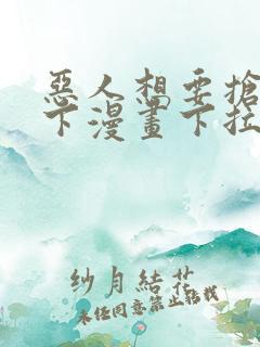 恶人想要抢救一下漫画下拉式免费阅读