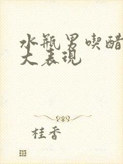 水瓶男吃醋的八大表现