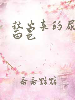 拉出来的尿是乳白色