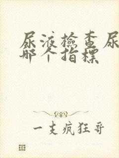 尿液检查尿酸看哪个指标