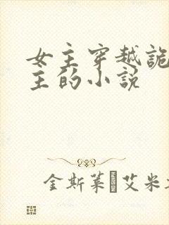 女主穿越诡秘之主的小说