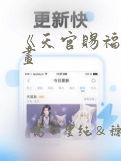 《天官赐福》漫画