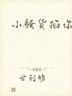 小骚货掐你奶子