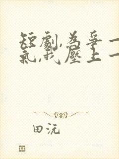 短剧,为争一口气,我压上一切