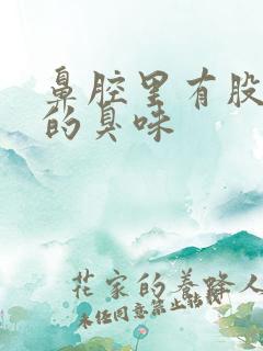 鼻腔里有股难闻的臭味