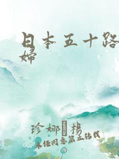 日本五十路老熟妇