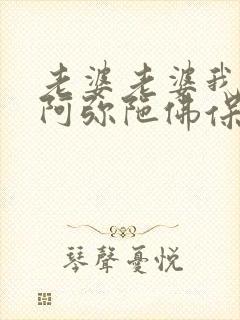 老婆老婆我爱你阿弥陀佛保佑