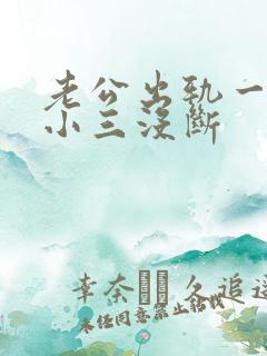 老公出轨一直跟小三没断