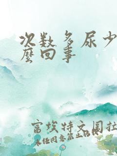 次数多尿少是怎么回事