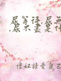 尿等待,尿无力,尿不尽是什么原因吃什么药