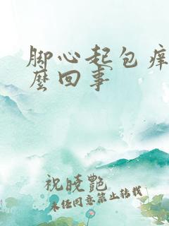 脚心起包痒是怎么回事