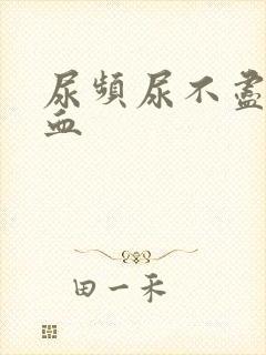 尿频尿不尽尿出血