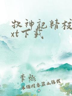 牧神记精校版txt下载