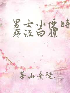 男士小便时尿道疼流白脓