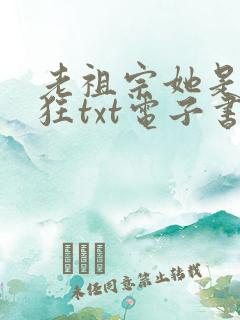 老祖宗她是真的狂txt电子书