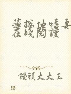 薄总他嗜妻如命在线阅读