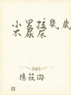 小男孩几岁开始不尿床