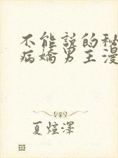 不能说的秘密吖病娇男主漫画