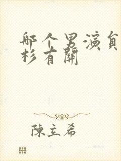 哪个男演员与徐杉有关