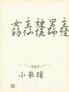 女主被男主囚禁的仙侠师徒文