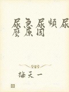 尿急尿频尿是什么原因