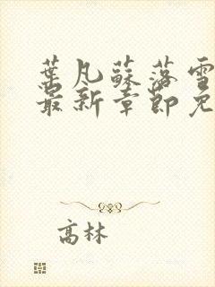 叶凡苏落雪全文最新章节免费阅读