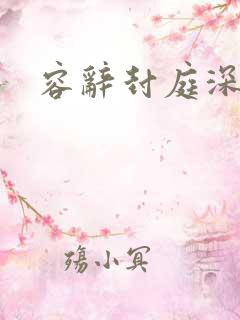 容辞封庭深番外