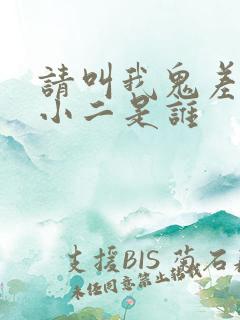 请叫我鬼差大人小二是谁