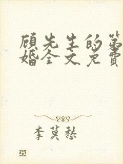 顾先生的第一宠婚全文免费阅读