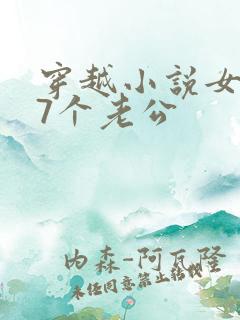 穿越小说女主有7个老公