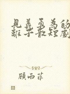 见义勇为的我妻离子散短剧免费观看