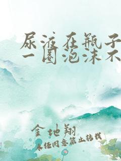 尿液在瓶子里有一圈泡沫不散