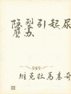 隐裂引起尿床怎么办