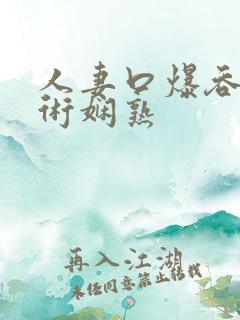 人妻口爆吞精技术娴熟