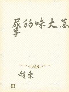 尿的味大怎么回事