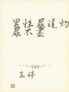 男性尿道灼热感尿不尽