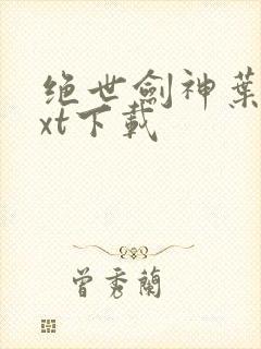 绝世剑神叶云txt下载