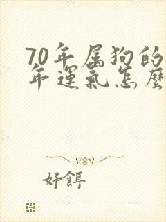 70年属狗的今年运气怎么样