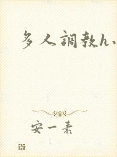 多人调教h小说