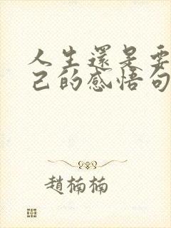 人生还是要靠自己的感悟句子