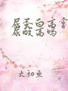 尿蛋白高会引起尿酸高吗