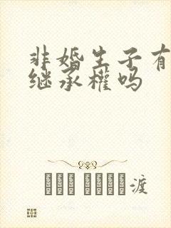 非婚生子有遗产继承权吗